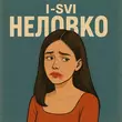 Скачать песню I-SVI - Неловко