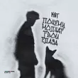 Скачать песню Кот - Почему Молчат Твои Глаза