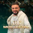 Скачать песню Arik - Моя Сестра