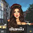 Скачать песню 2109 - Приличная (feat. Akrim)