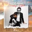 Скачать песню Аброр Джан - Самарканд Дубай