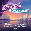 Скачать песню Женя Трофимов - Остаться Друзьями (feat. Комната Культуры)