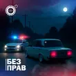 Скачать песню 4К - Без Прав