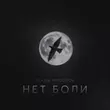 Скачать песню Slavik Pogosov - Нет Боли