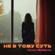 Скачать песню Назад В Майбутнє - Не В Тому Суть
