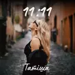 Скачать песню Татиша - Прости