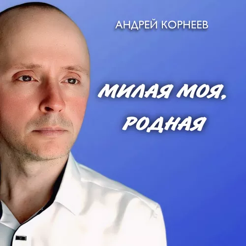 Скачать песню Андрей Корнеев - Милая Моя, Родная