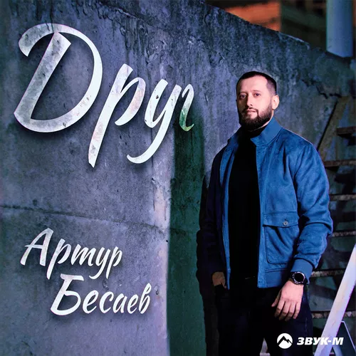 Скачать песню Артур Бесаев - Друг