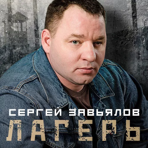 Скачать песню Сергей Завьялов - Лагерь