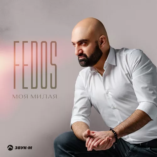 Скачать песню Fedos - Моя Милая