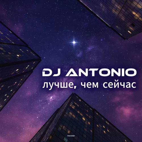 Скачать песню DJ Antonio - Лучше, Чем Сейчас