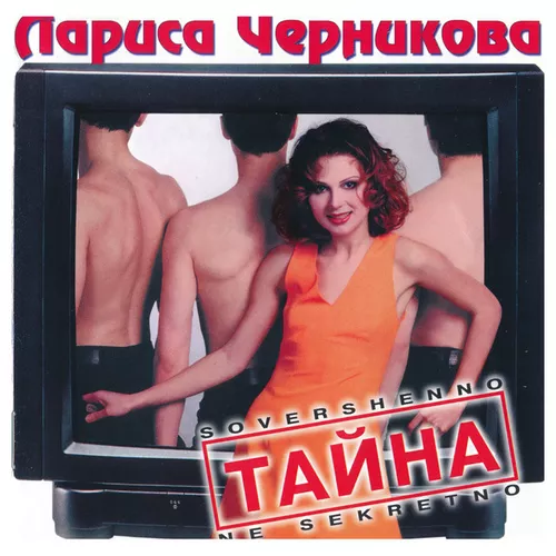 Скачать песню Лариса Черникова - Влюбленный Самолет (Buzzy Remix)