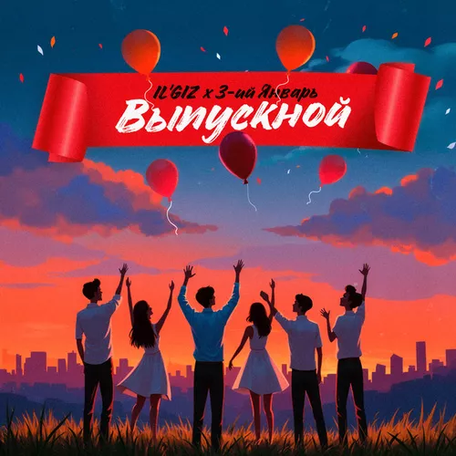 Скачать песню Il'giz - Выпускной (feat. 3-ий Январь)