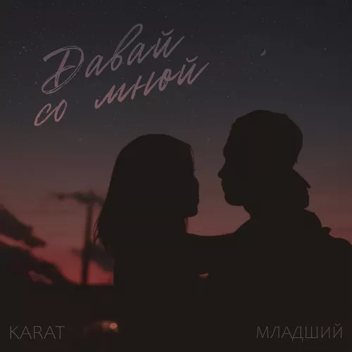 Скачать песню Karat - Давай Со Мной (feat. Младший)