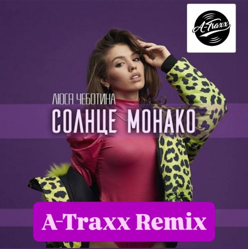 Скачать песню Люся Чеботина - Солнце Монако (A-Traxx Remix)