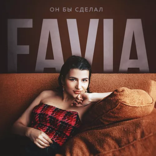 Скачать песню Favia - Он Бы Сделал