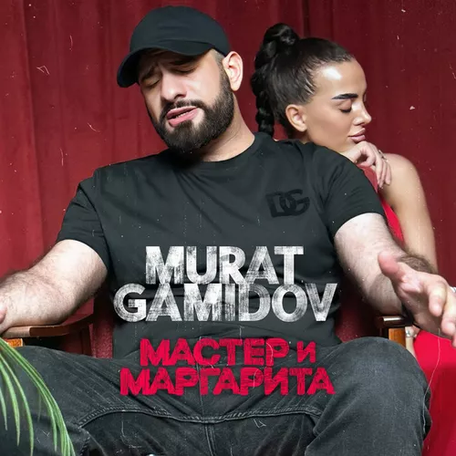 Скачать песню Мурат Гамидов - Мастер И Маргарита
