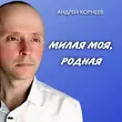 Скачать песню Андрей Корнеев - Милая Моя, Родная