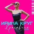 Скачать песню Ирина Круг - Красавчик (2025 Version)