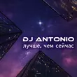 Скачать песню DJ Antonio - Лучше, Чем Сейчас