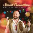 Скачать песню Ярослав Сумишевский - Я Буду Солнцем Для Тебя