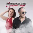 Скачать песню Михаил Борисов - Громче Звук (feat. Агурил)