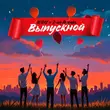 Скачать песню Il'giz - Выпускной (feat. 3-ий Январь)
