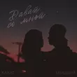 Скачать песню Karat - Давай Со Мной (feat. Младший)