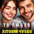 Скачать песню Хітовий Чувак - То Любов