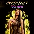 Скачать песню Cvetocek7 - 1001 Ночь