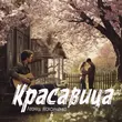 Скачать песню Леонид Максименко - Красавица
