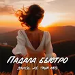 Скачать песню Джиос - Падала Быстро (feat. Lxe & Паша Хаус)
