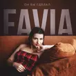 Скачать песню Favia - Он Бы Сделал