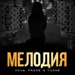 Скачать песню Vova Prime - Мелодия (feat. T1one)