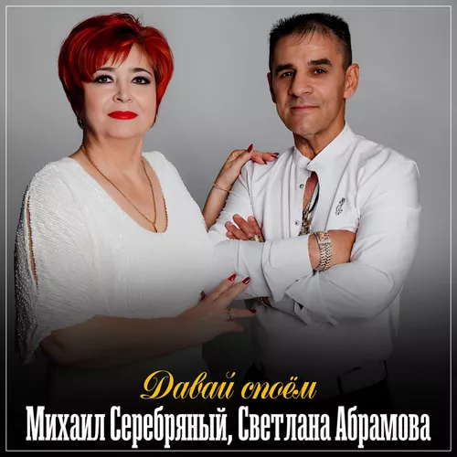 Скачать песню Светлана Абрамова - Давай Споём (feat. Михаил Серебряный)