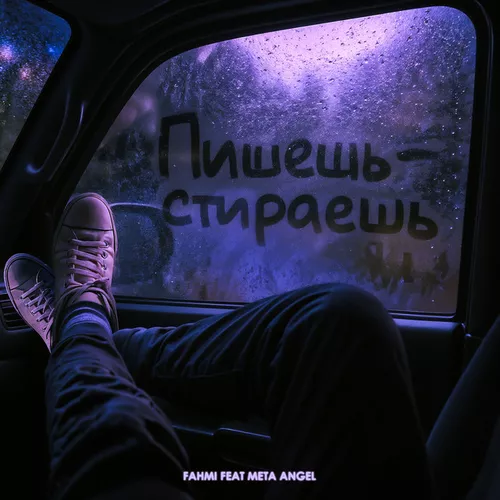 Скачать песню Fahmi - Пишешь Стираешь (feat. Meta Angel)