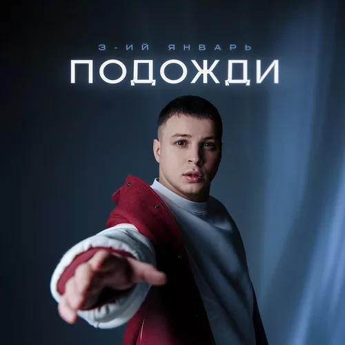 Скачать песню 3-ий Январь - Подожди