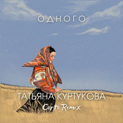Скачать песню Татьяна Куртукова - Одного (Corto Remix)