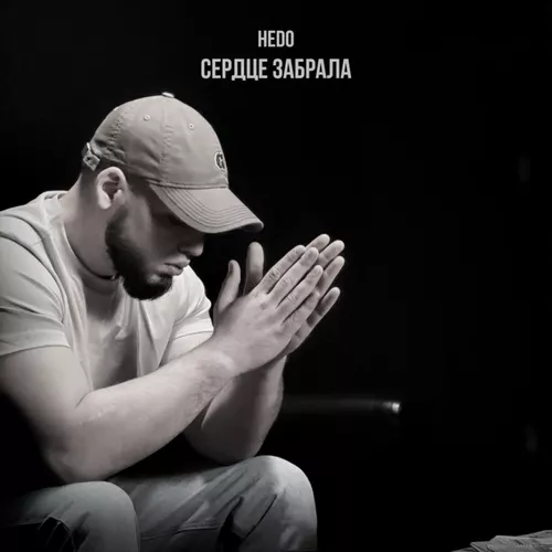 Скачать песню Hedo - Сердце Забрала