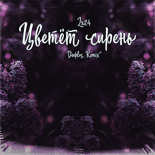 Скачать песню Lx24 - Цветёт Сирень (Deeplos Remix)