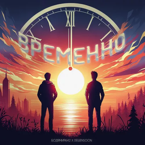 Скачать песню Бодя Мир642 - Временно (feat. Dewensoon)