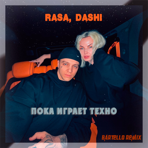 Скачать песню Rasa & Dashi - Пока Играет Техно (Bartello Remix)