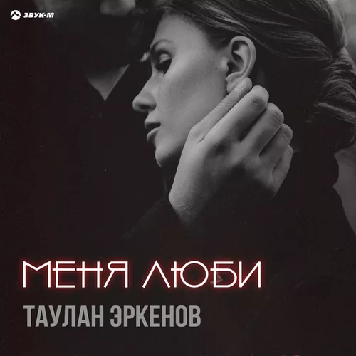 Скачать песню Таулан Эркенов - Меня Люби