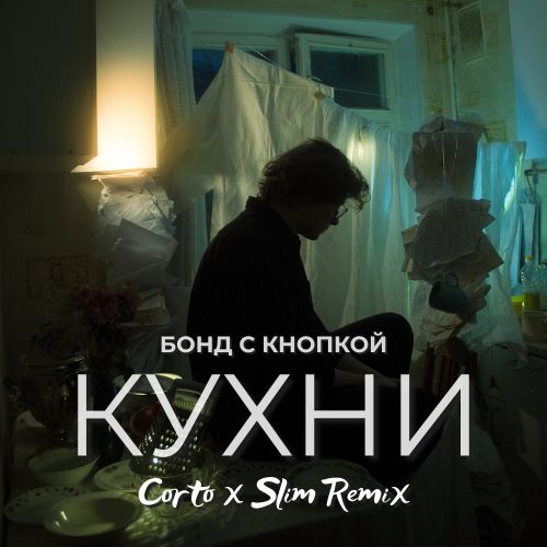 Скачать песню Бонд С Кнопкой - Кухни (Corto & Slim Remix)