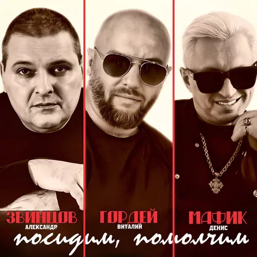 Скачать песню Виталий Гордей - Посидим, Помолчим... (feat. Александр Звинцов & Мафик)