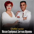 Скачать песню Светлана Абрамова - Давай Споём (feat. Михаил Серебряный)