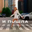 Скачать песню Medkova - И Пошла