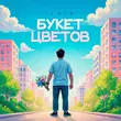 Скачать песню Il'giz - Букет Цветов