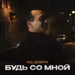 Скачать песню Яд Добра - Будь Со Мной