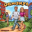 Скачать песню Тестостерович - Обманул